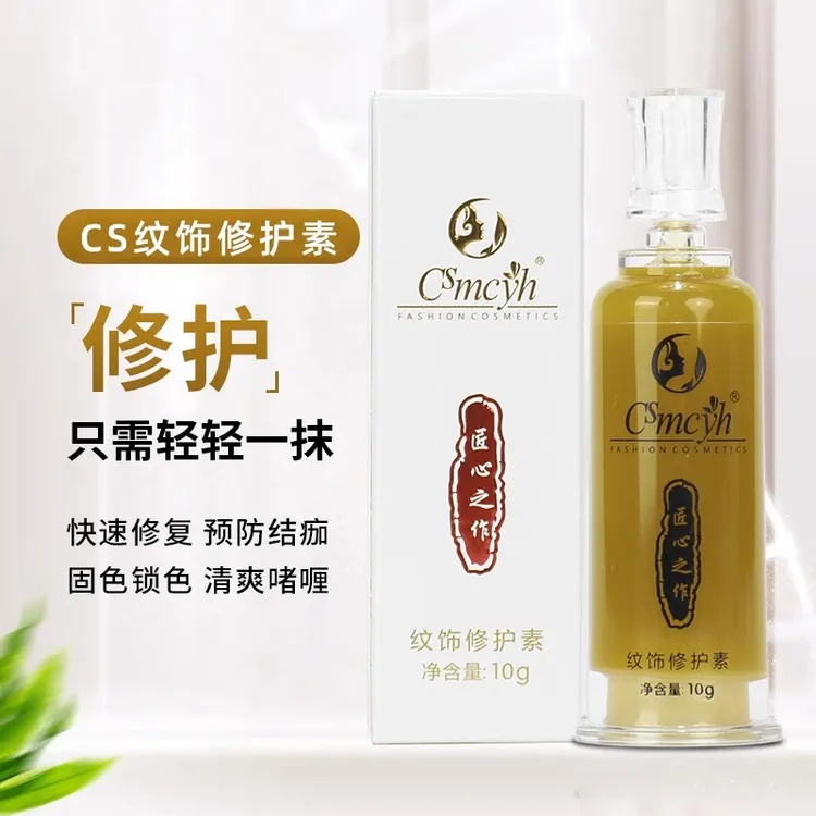 cs纹饰修护素操作中用匠心之作固色修复剂眉毛纹眉锁色留色冰晶