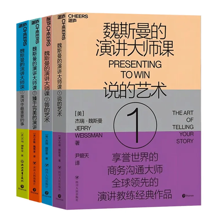 说的艺术答的艺术臻于美的演讲魏斯曼的演讲课全套 口才训练书籍 