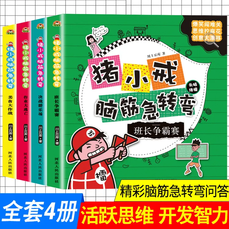 猪小戒脑筋急转弯全套4册大全集6-12周岁青少年课外书益智游戏故