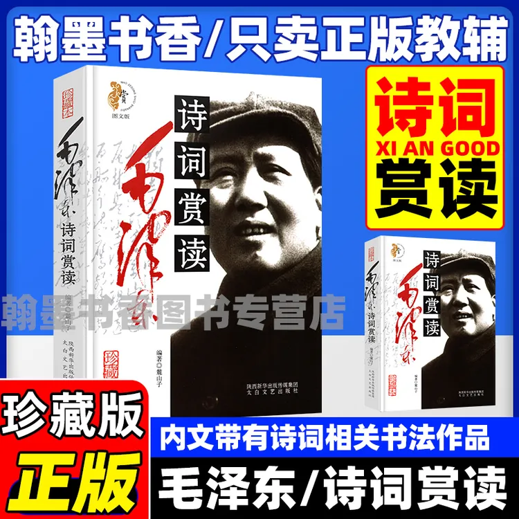 正版毛泽东诗词全集珍藏版鉴赏大全赏析与朗诵赏析青少年阅读书籍