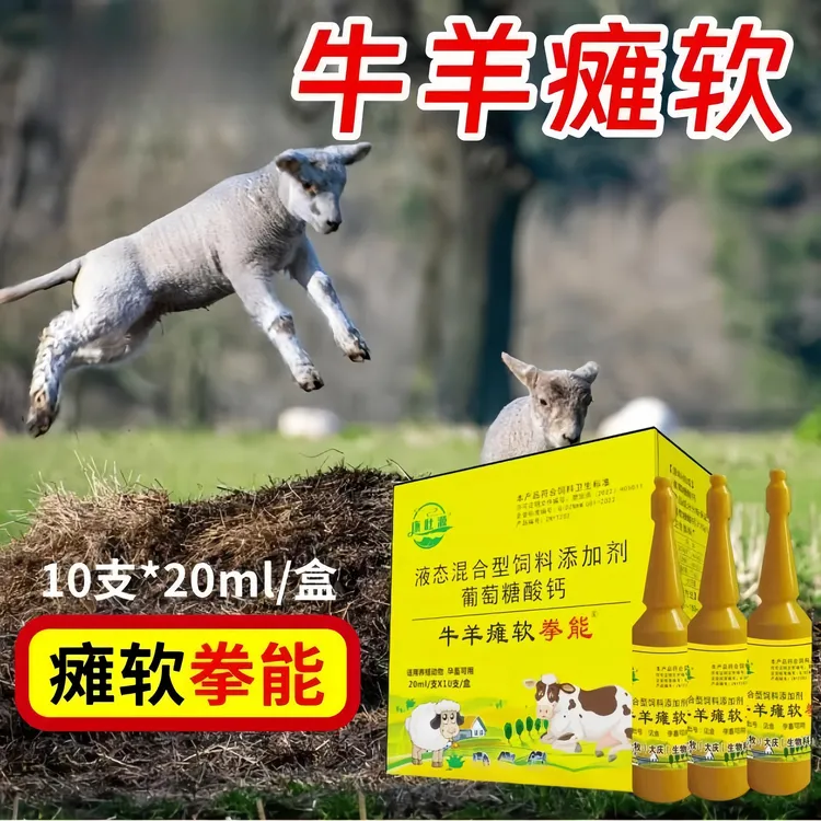 牛羊瘫软拳能瘫软羔羊软瘫牛羊瘫软四肢无力站不起来营养添加剂