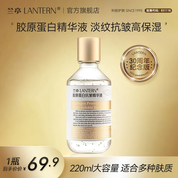 【官方正品】兰亭胶原蛋白抗皱精华液提拉紧致弹润保湿提亮大容量