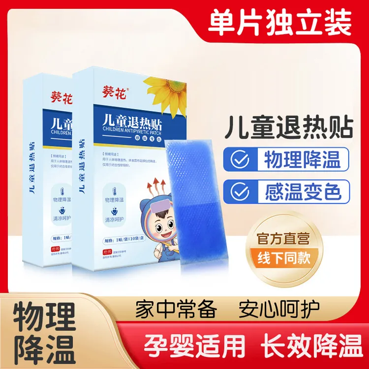 【囤货补贴】葵花儿童退热贴婴幼儿宝宝成人物理降温冰凉贴 10片/盒
