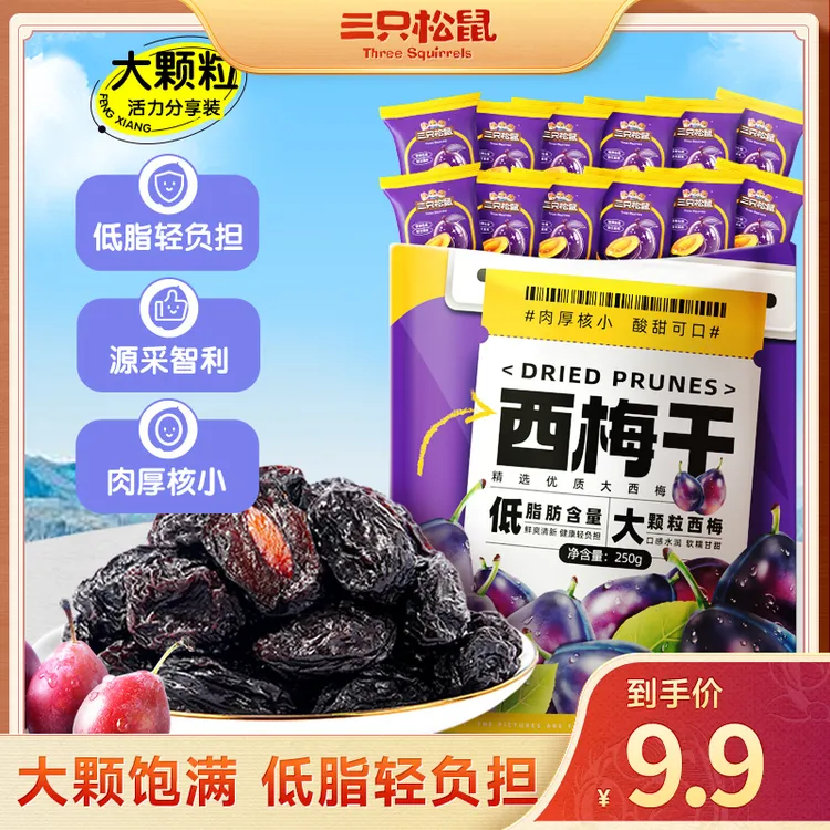 【9.9元到手50粒】三只松鼠量贩袋装西梅干250g零食果干蜜饯BPX