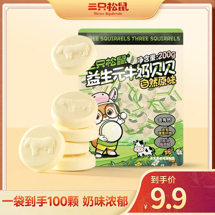 【到手100颗】三只松鼠_益生元牛奶贝贝膳食纤维奶味浓郁便携dy