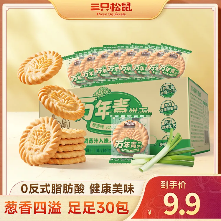【9.9到手30包】三只松鼠_新奇特_万年青饼干葱香四溢健康美味dy