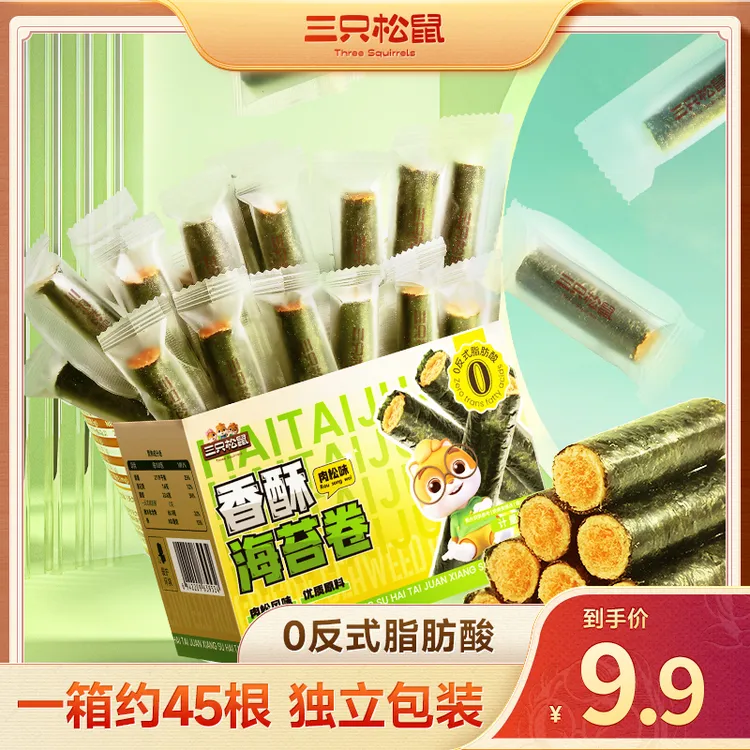 【45根】三只松鼠一口海苔肉松卷即食办公室解馋小零食休闲儿童BY