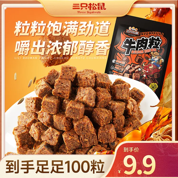 【到手100粒】三只松鼠_新奇特_混口味牛肉粒肉食小吃休闲零食dy