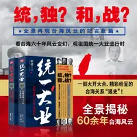 统一大业 台海交锋六十年全景纪实描绘海峡两岸关系的纪实性作品