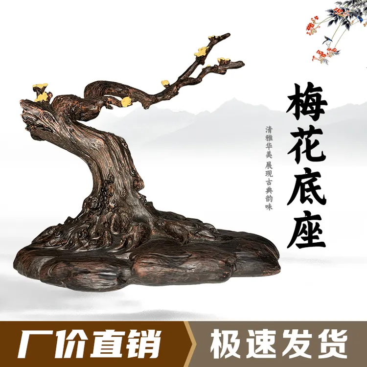 梅花枝通用型奇石底座创意桌面玄关古典清雅摆设禅意书房新中式