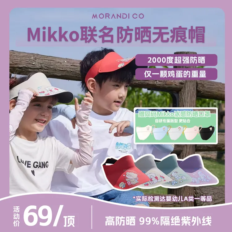 Morandi co【套装】mikko无痕防晒帽空顶遮阳婴幼儿童男女防晒口罩