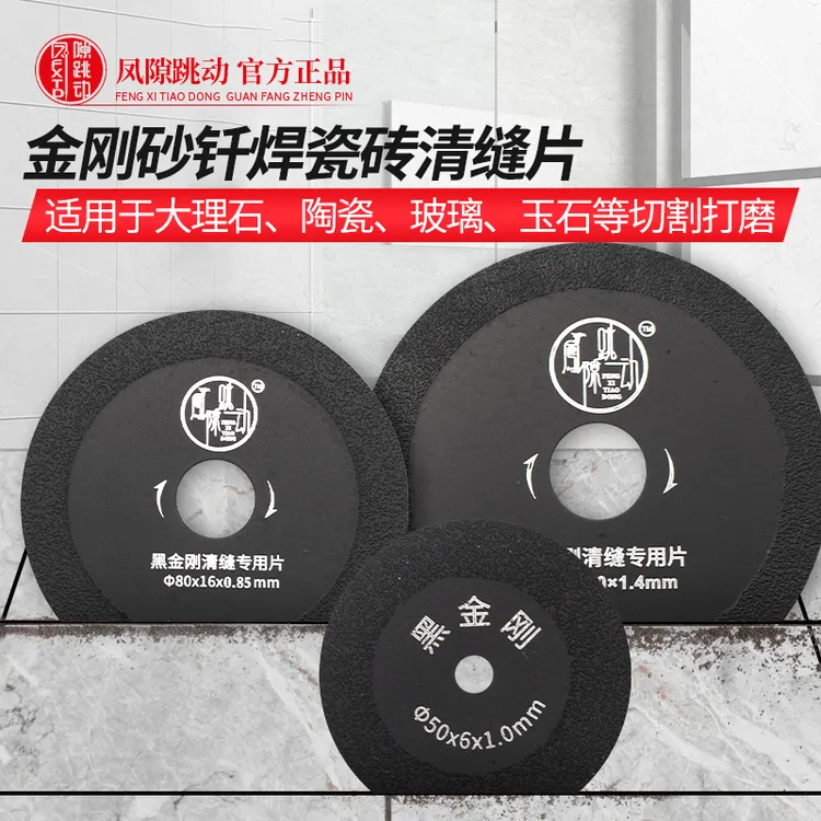 凤隙跳动黑金刚瓷砖美缝清缝片金刚砂钎焊工艺美缝专用工具