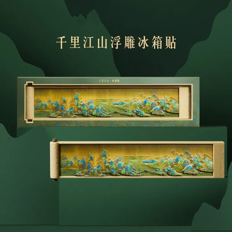 本宫好物千里江山立体浮雕冰箱贴精致创意礼品送好友礼物北京文创