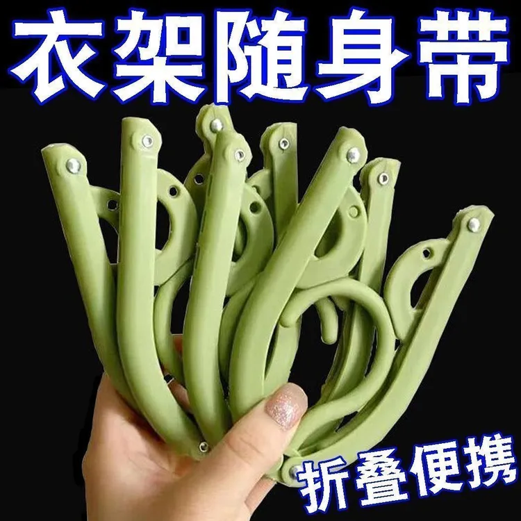 加厚可折叠衣架旅行出差户外家用加粗便携式学生宿舍神器晾晒衣架