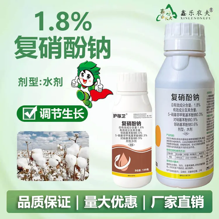 复硝酚钠植物生长调节剂促进生根促花促果促花芽解药害绿叶大田