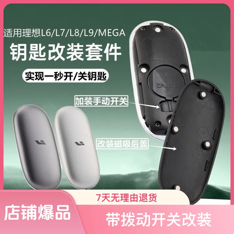 适用于理想L6L7L8L9MEGA汽车载钥匙改装磁吸开关原厂替换配件升级