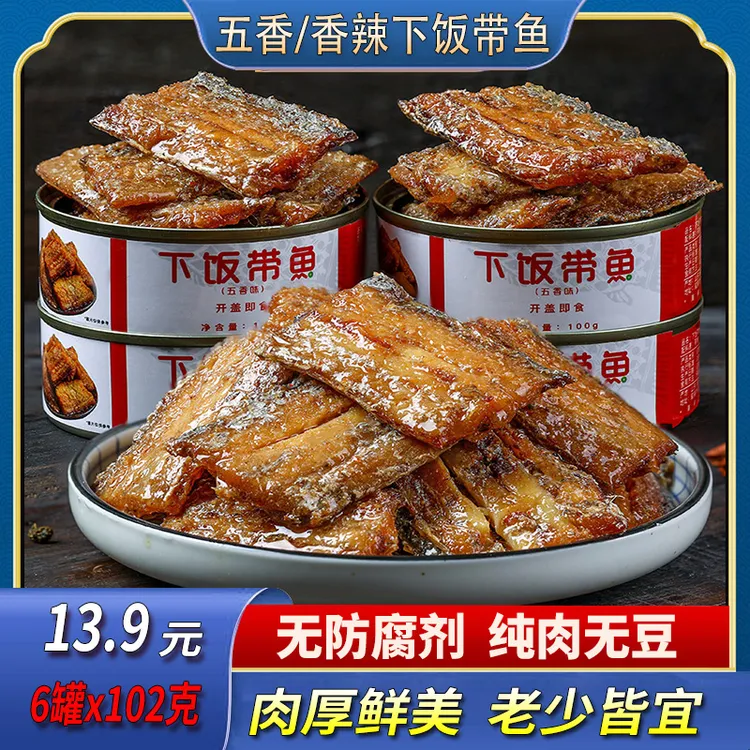 【6罐批发】下饭带鱼即食102g/罐装五香香辣味下饭酒菜熟食海鲜零食