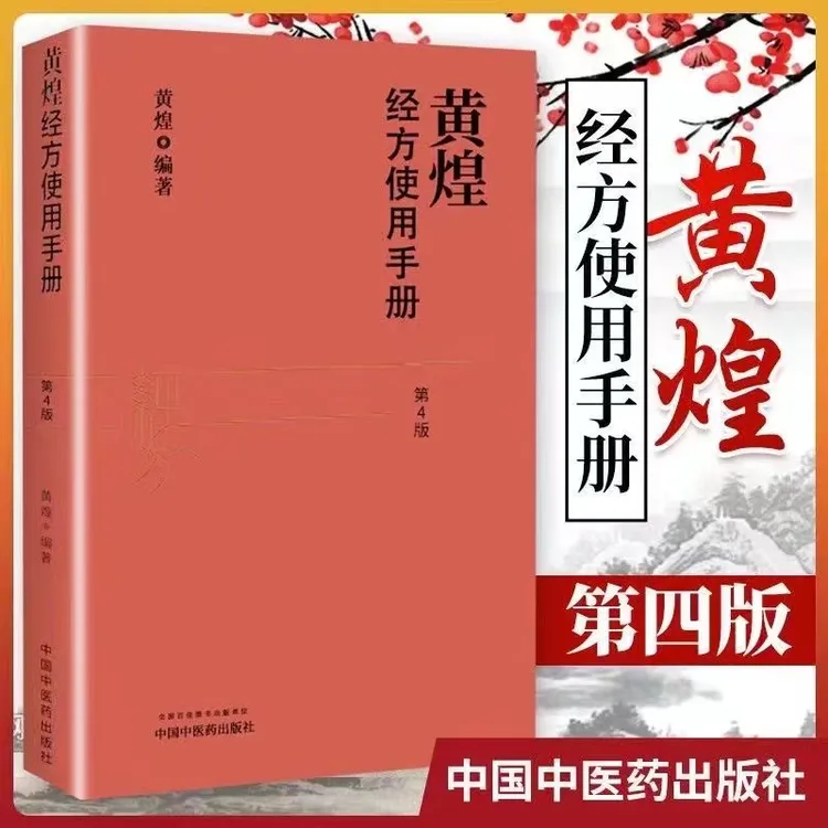 正版黄煌经方使用手册第4版第四版黄煌经方医学书籍 中医临床经方