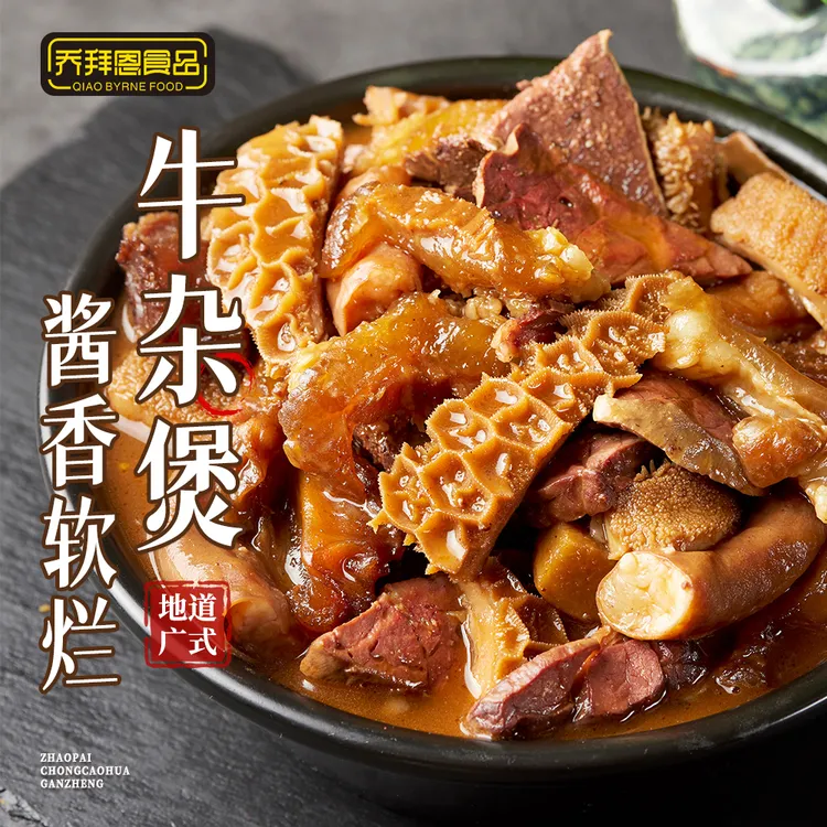 【乔拜恩食品】秘制广式牛杂煲酱香浓郁火锅三盒1500克超值
