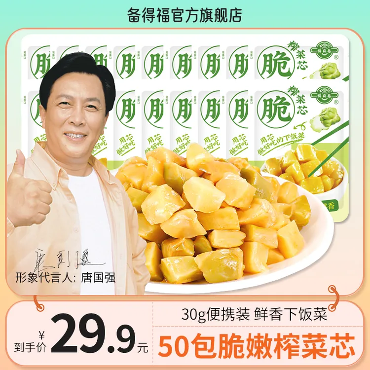 备得福| 50包榨菜芯 脆嫩下饭菜咸菜酱菜即食开味小菜休闲美食30g商品图