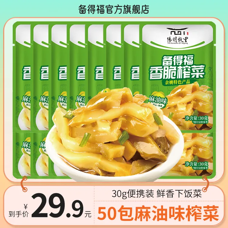 备得福| 50包麻油榨菜 香脆榨菜鲜香脆爽口美食即食咸菜下饭菜30g