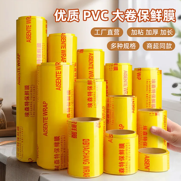 埃森特正品PVC保鲜膜大卷超市水果蔬菜酒店家用一次性商用保鲜膜 