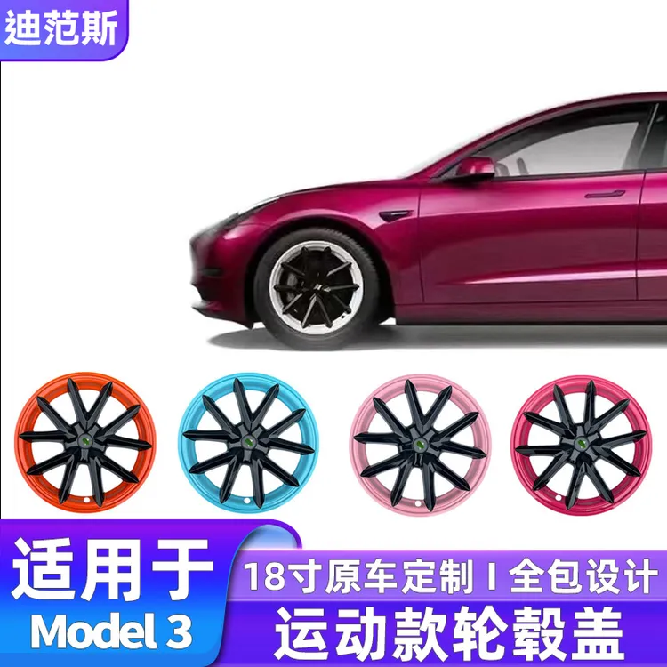 适用特斯拉Model3轮毂盖18寸运动全包边改装车轮胎保护罩改装配件
