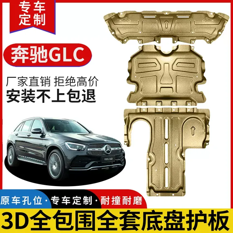 适用于奔驰GLC GLS GL G级ML锰钢合金底盘护板发动机专车全新升级