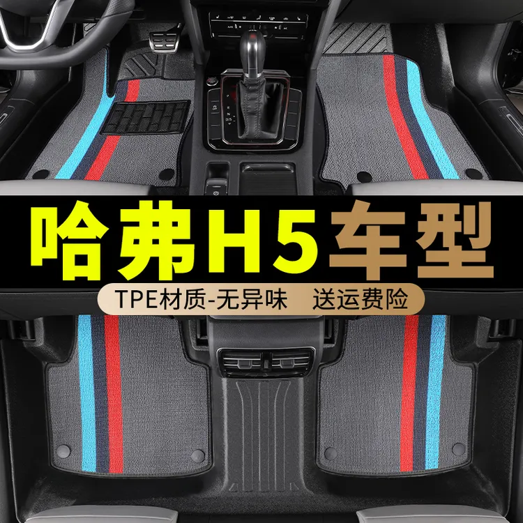 tpe长城哈弗h5脚垫哈佛新专用全包围汽车地毯式地垫车垫内饰 用品