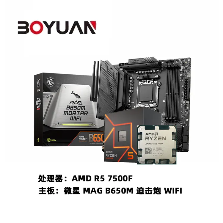 AMD R5 7500F 全新 CPU 搭 微星 B650M 迫击炮 WIFI 主板 板U套装
