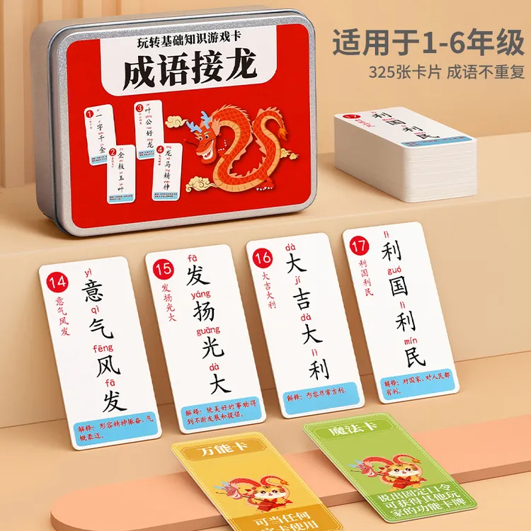 【老师推荐】成语接龙卡牌6-12岁小学生纸牌儿童益智亲子互动趣味WJ