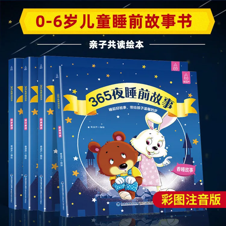 365夜睡前故事书4册宝宝早教启蒙儿童故事书0-6岁幼儿园书籍绘本