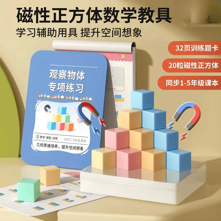 【老师推荐】1-5年级磁性正方体小学数学教具立体几何图形益智拼图