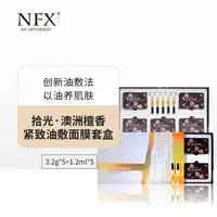 NFX拾光·澳洲檀香紧致油敷面膜套盒 以油养肤 次拋油+石墨烯面膜