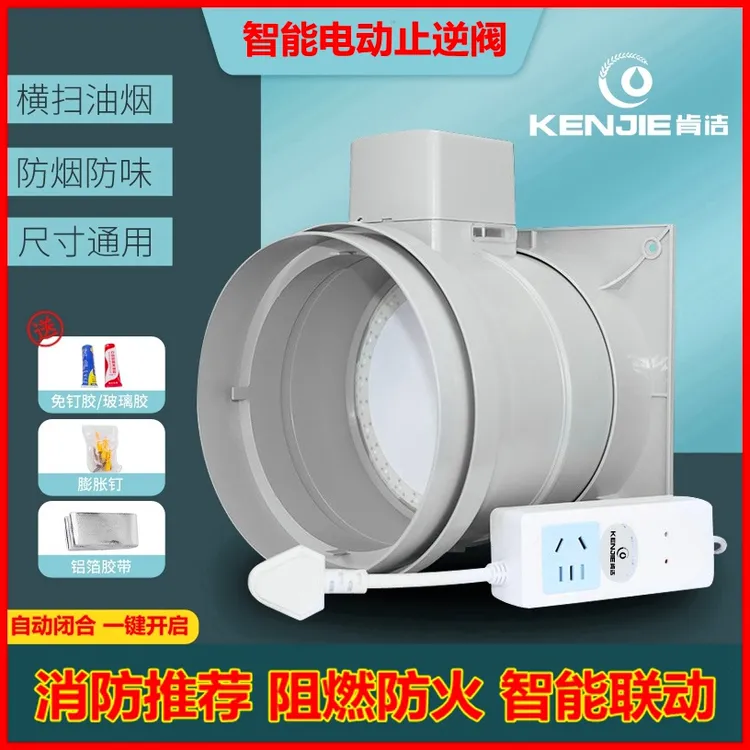 肯洁智能电动止逆阀厨房油烟机止逆阀防风压止回阀门家用防烟宝