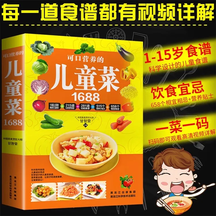 正版可口营养的儿童菜1688 0-12岁宝宝辅食书大全儿童家常菜菜谱