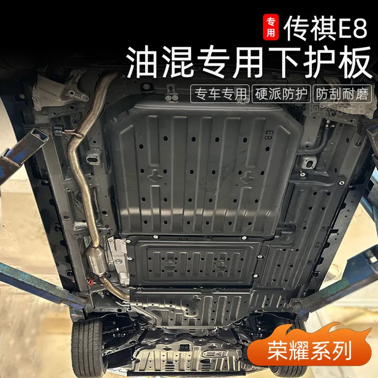 适用传祺E8荣耀版下护板油混发动机铝镁合金护板电池底盘装甲加装