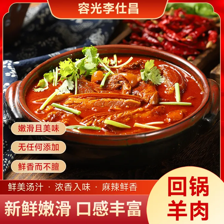 容光李仕昌回锅羊肉（红汤麻辣味）冬季羊肉火锅