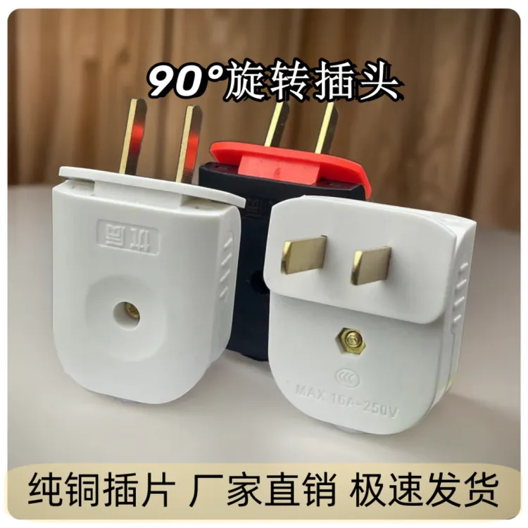 可旋转90度两脚弯头大功率纯铜插头不带线可折叠16A二脚白色