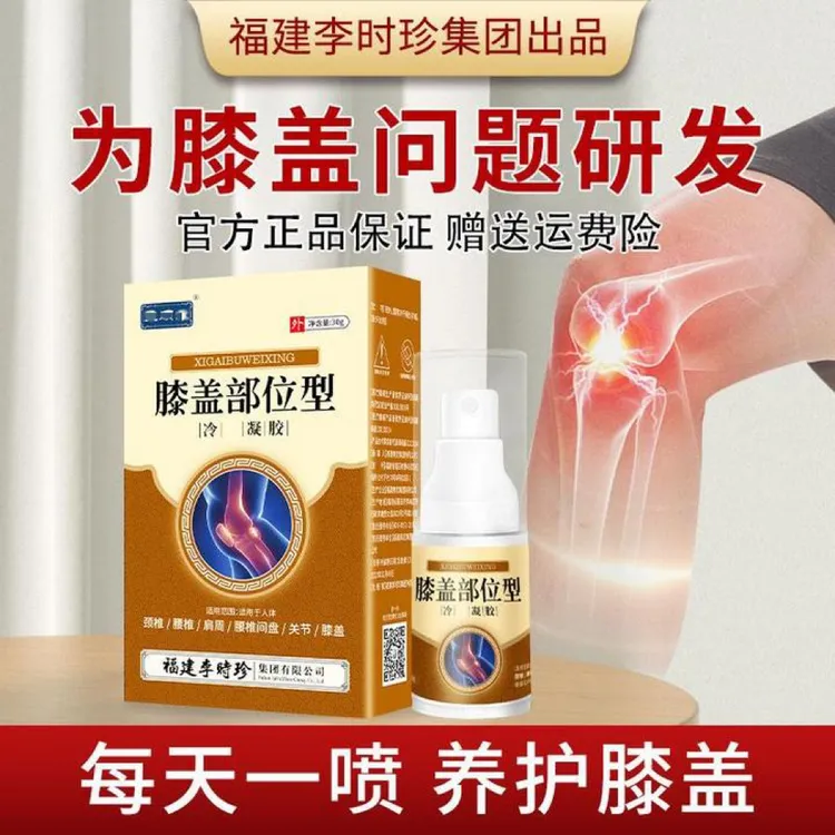 【官方正品】芙顺堂李时珍膝盖部位型护膝半月板小白瓶喷雾剂凝胶
