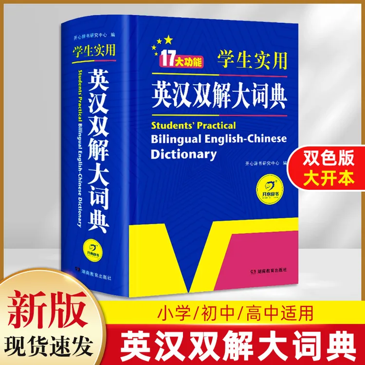开心正版初高中学生实用英汉双解大词典汉英互译牛津高阶词典新版