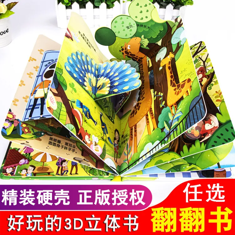 儿童3d立体书精装绘本翻翻书可以玩的手工宝宝早教书籍幼儿阅读