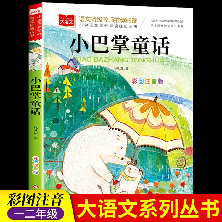 小巴掌童话一年级注音版张秋生正版小学生一二年级课外书阅读经典
