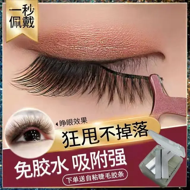 免胶自粘假睫毛懒人睫毛舞台浓密防水新手速戴自然持久可重复使用