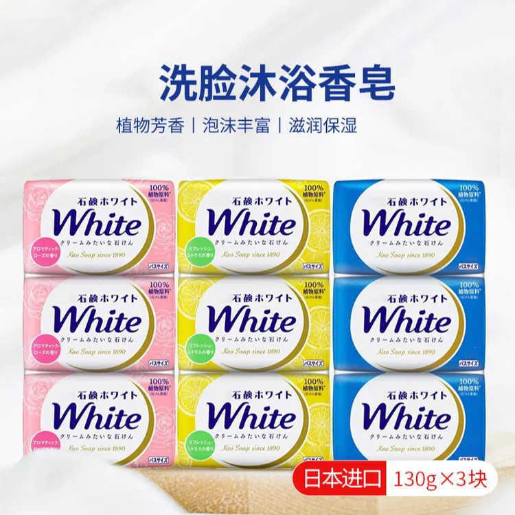 （3块装）日本天然植物美肤沐浴香皂130g*3块泡沫绵密留香持久