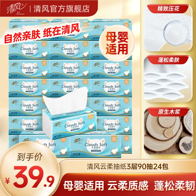 清风云柔抽纸3层90抽24包亲肤母婴家用新生儿家用面巾纸可冲水ty