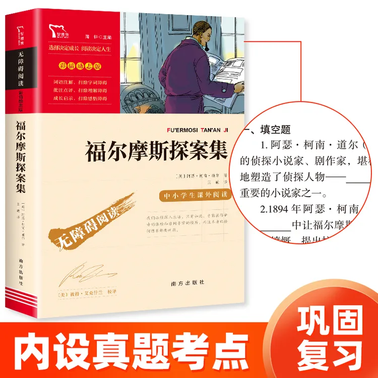 【智慧熊】福尔摩斯探案集 课外经典推荐 无障碍阅读 彩插励志版