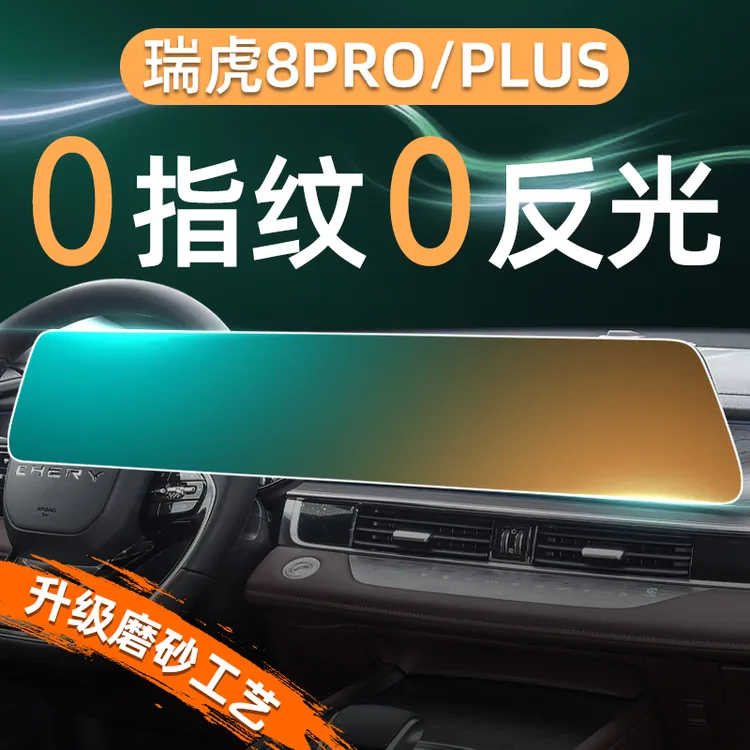 24款奇瑞瑞虎8PRO/PLUS屏幕钢化膜导航中控贴膜内饰汽车用品2024