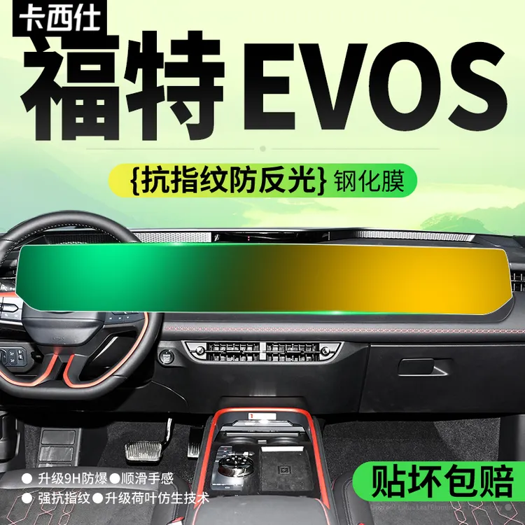22款福特EVOS中控屏幕钢化膜导航一体显示保护贴膜汽车内饰改装品