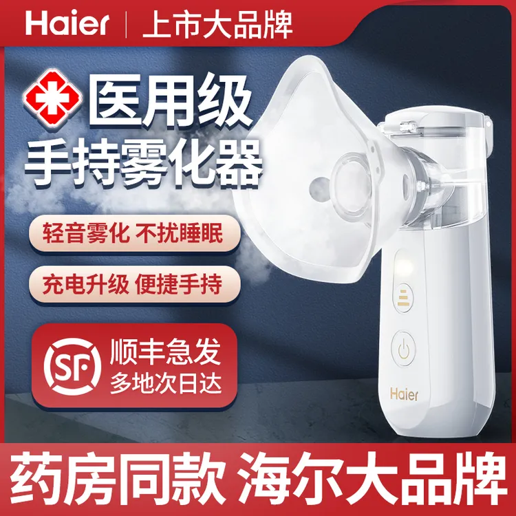 海尔微网雾化器家用儿童手持便携静音医用雾化喷雾机婴儿宝宝学生